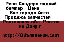 Рено Сандеро задний бампер › Цена ­ 3 000 - Все города Авто » Продажа запчастей   . Ростовская обл.,Ростов-на-Дону г.